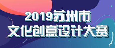 最高可得5萬元獎(jiǎng)金！2019蘇州市文化創(chuàng)意設(shè)計(jì)大賽邀您共創(chuàng)數(shù)字文化新未來