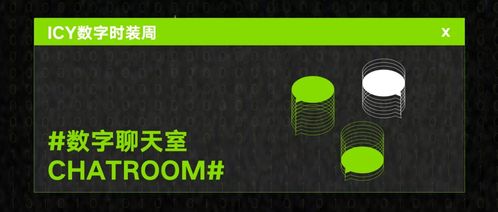 2020AW Icy數(shù)字時裝周圓滿閉幕 數(shù)字語境下時裝創(chuàng)意的重新定義與數(shù)字文化創(chuàng)意內(nèi)容應(yīng)用服務(wù)