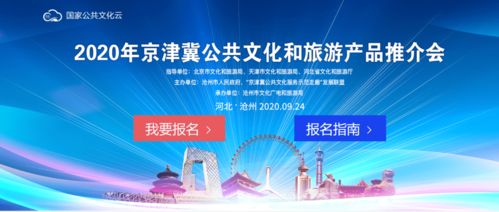 2020京津冀公共文化與旅游產(chǎn)品推介會 數(shù)字文化創(chuàng)意內(nèi)容應(yīng)用服務(wù)參展報名開啟