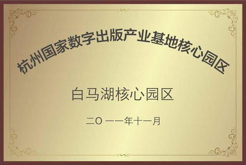 數(shù)字創(chuàng)意產(chǎn)業(yè)基地揭牌，開啟數(shù)字文化創(chuàng)意內(nèi)容應(yīng)用服務(wù)新篇章